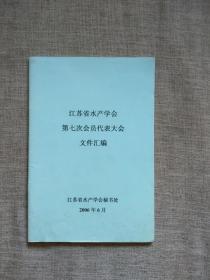 江苏省水产学会第七次会员代表大会文集汇编