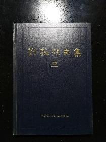 中国建筑工业出版社·刘敦桢 著·《刘敦桢文集》·（三）·1987·精装·一版一印·印量5290