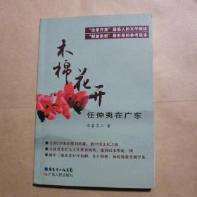 纪念改革开放30周年：木棉花开任仲夷在广东