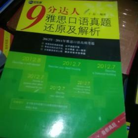 新航道·9分达人 雅思口语真题还原及解析