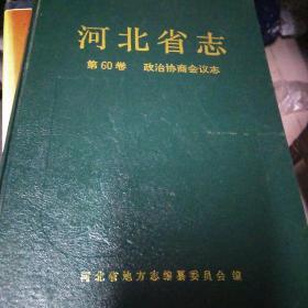 河北省志:第60卷政治协商会议志