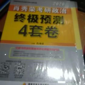 肖秀荣2020考研政治终极预测4套卷