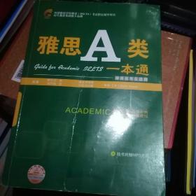 环球雅思学校雅思（IELTS）考试指定辅导用书：雅思A类一本通（学术类考生适用）