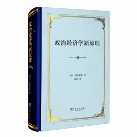 政治经济学新原理：或论财富同人口的关系53-1