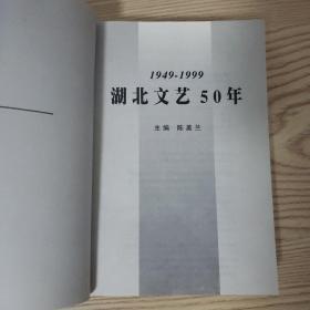 湖北文艺50年1949-1999