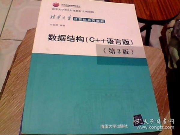 数据结构：C++语言版 第三版