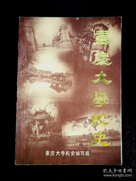 ●怀旧老重庆：重庆大学“一本通”《重庆大学校史》集体编【1984年重大版32开210页】 ！