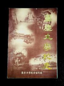 ●怀旧老重庆：重庆大学“一本通”《重庆大学校史》集体编【1984年重大版32开210页】 ！