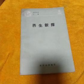 参考材料汇编1990年5：养生新探