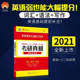 正版书 考研真相基础研读版 2023版