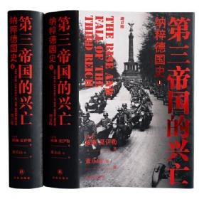 第三帝国的兴亡（精装2册，全新增订版）威廉·夏伊勒史学经典，内文全新修订升级