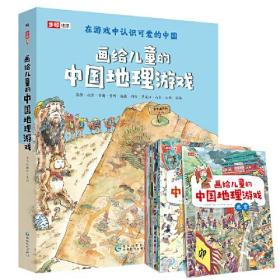 画给儿童的中国地理游戏（蓝盒，全11册）用游戏力、写作力带你认识可爱的中国，从小积累地理知识，轻松高考、还能攻克《中华地名》地理类作文
