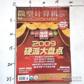 硬派大盘点2009 微型计算机 2009年12月下  书脊有破损