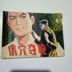 虎口奇枪连环画