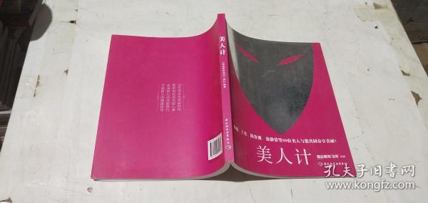 美人计（杨澜、于丹、陈鲁豫、徐静蕾等30位名人与您共同分享美丽！）