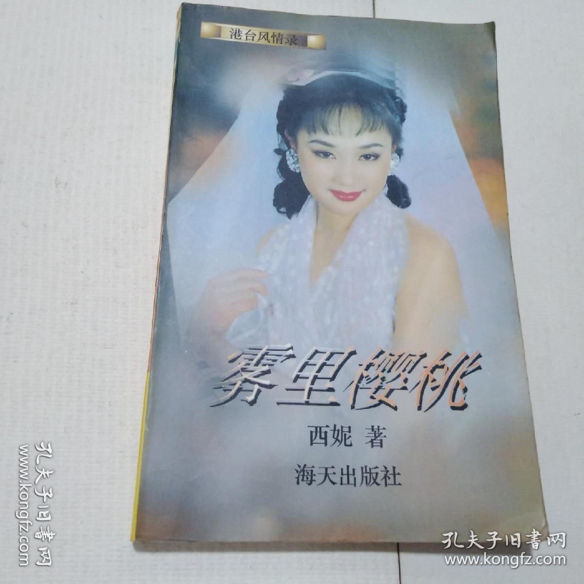 雾里樱桃（港台风情录）