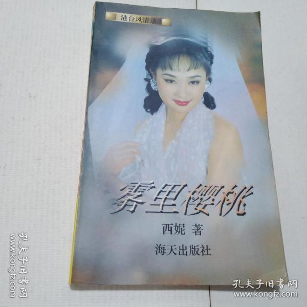 雾里樱桃（港台风情录）