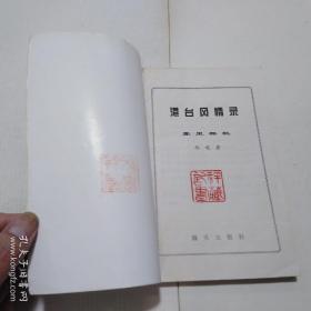 雾里樱桃（港台风情录）