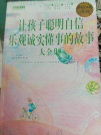 阅读改变人生系列丛书：让孩子聪明自信乐观诚实懂事的故事大全集（超值白金版）