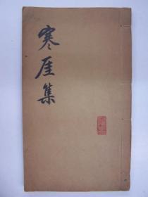 寒厓集，1册全