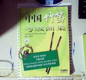 中国竹笛考级曲集  附牒 定价49    新书久放显旧 正版现货A0048S