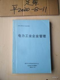 水利电力财会专业试用教材：电力工业企业管理