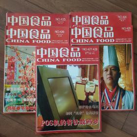 中国食品 5本合售  2005年 如图