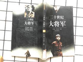 二十世纪大将军