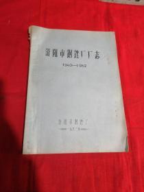 洛阳市钢锉厂厂志（1940～1982）