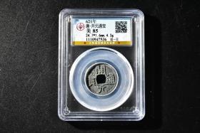 （丙4179）公博评级 唐-开元通宝 短一元 一枚 美85 621年 24.7*1.6mm,4.3g