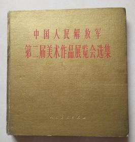 中国人民解放军第二届美术作品展览会选集（盖有梁黄胄印章）