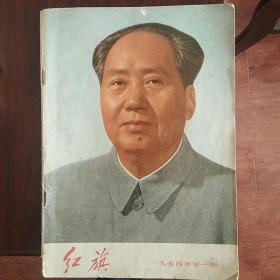 红旗1974年第一期