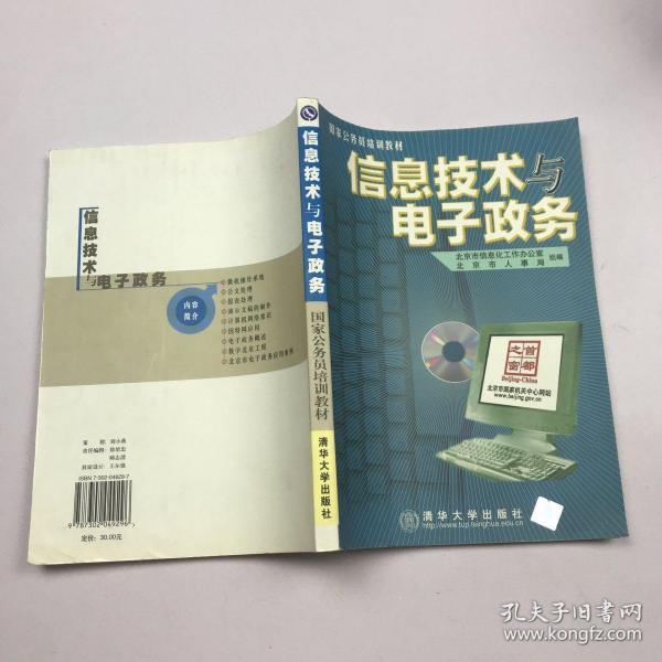 信息技术与电子政务（1CD）