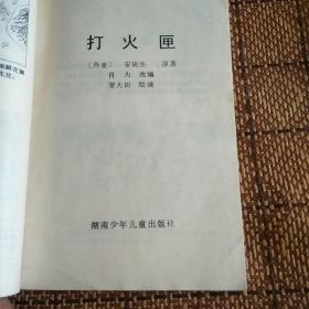 自私的巨人(连环画4篇，见图)