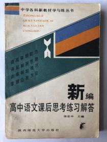 新编高中语文课后思考练习解答