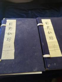 绿野仙踪 （上下2函21册）1986年16开线装 北京大学图书馆藏善本丛书