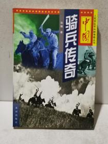 中国骑兵传奇