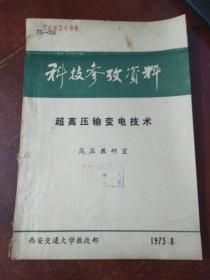 科技参政资料 超高压输变电技术