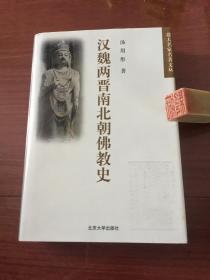 汉魏两晋南北朝佛教史（精装本；汤用彤著）北大名家名著文丛，1998年1版1印（私藏本；书品详参图片及描述所云）