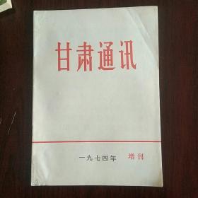 甘肃通讯1974年增刊