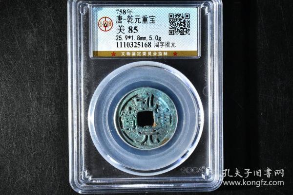 （丙2462）公博评级 唐-乾元重宝 阔字挑元 一枚 美85 758年 25.9*1.8mm,5.0g 小平