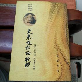 大乘起信论释