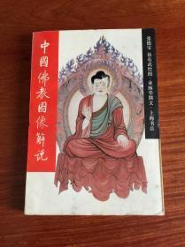 中国佛教图像解说 （业露华等） 1993年1版2印 （私藏本；书品详参图片及描述所云）