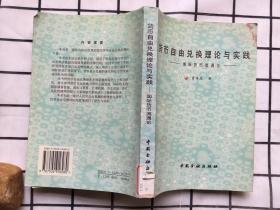 货币自由兑换理论与实践:国际货币流通论