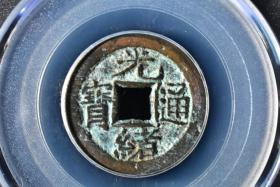 （丙2455）公博评级 清-光绪通宝 宝源 一枚 美82 1875年 21.9*1.4mm,3.5g 小平