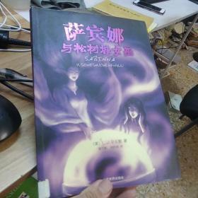 萨宾娜与松树城女巫