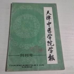 天津中医学院学报 创刊号1982