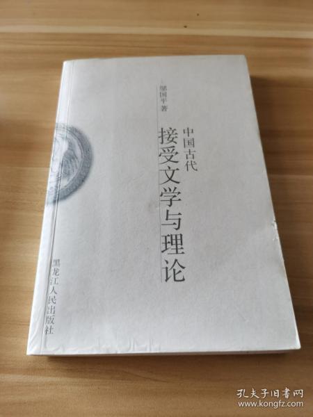 中国古代接受文学与理论