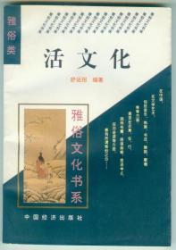 雅俗文化书系-《活文化》仅印0.5万册