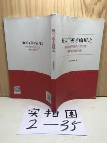 聚天下英才而用之—学习习近平关于人才工作重要论述的体会